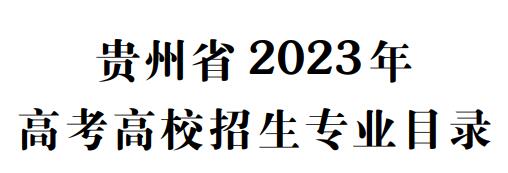 貴州省2023年高考高校招生專業(yè)目錄