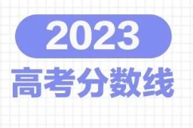 31省份高考分?jǐn)?shù)線匯總