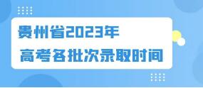 我省高考錄取今天開始