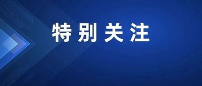 教育部發(fā)布2024年高考預(yù)警信息！