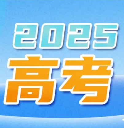 教育部发布2025年高考十问十答